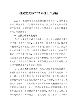 机关党支部2023年度工作总结