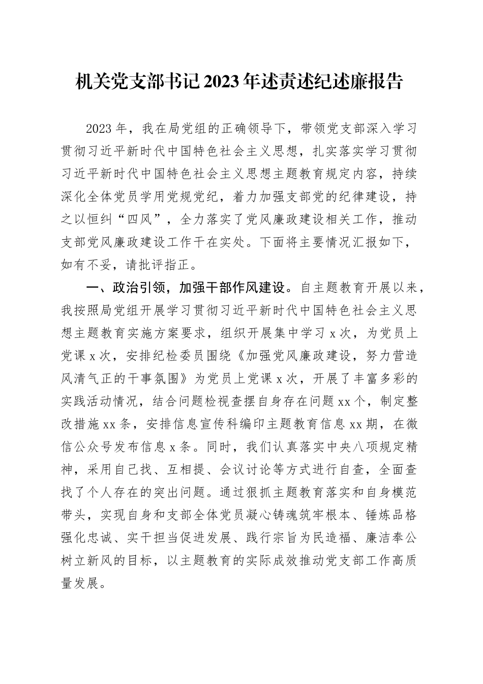 机关党支部书记2023年述责述纪述廉报告_第1页