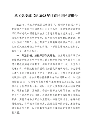 机关党支部书记2023年述责述纪述廉报告