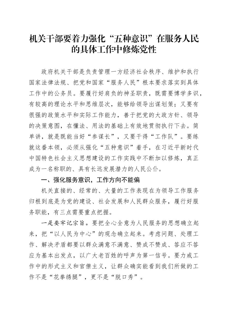 机关干部要着力强化“五种意识”在服务人民的具体工作中修炼党性(1)_第1页