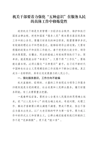 机关干部要着力强化“五种意识”在服务人民的具体工作中修炼党性(1)