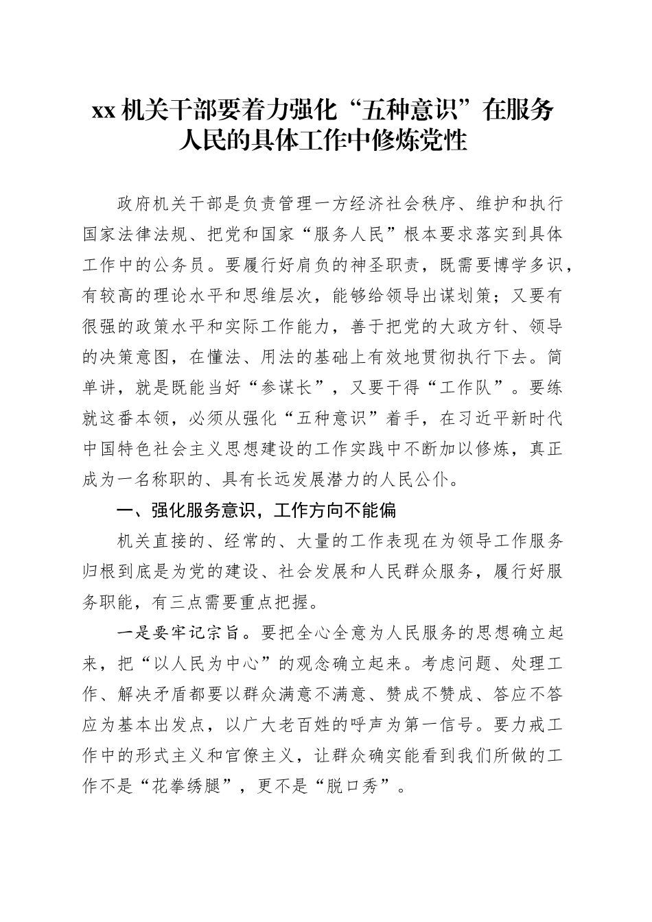 机关干部要着力强化“五种意识”在服务人民的具体工作中修炼党性_第1页