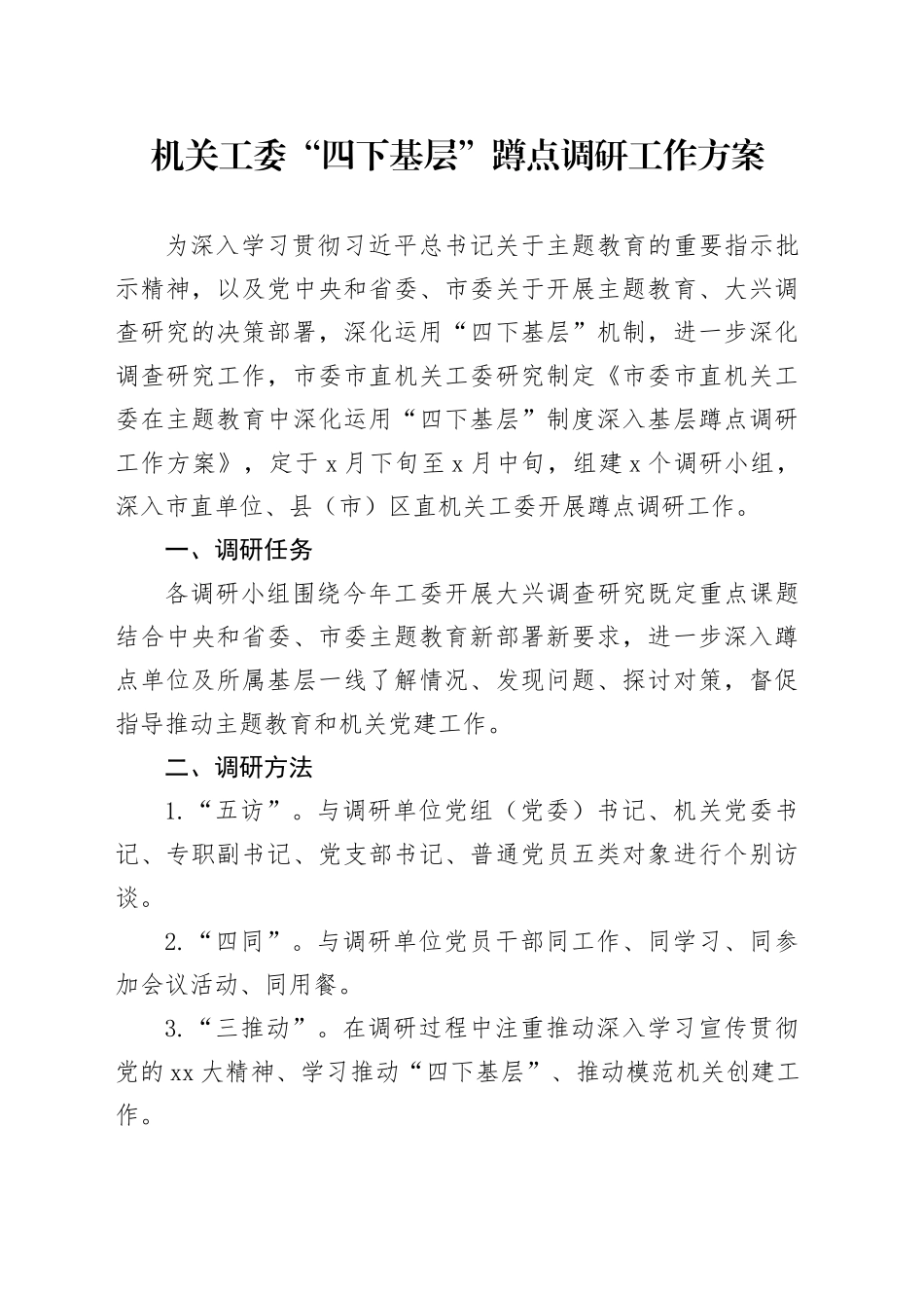 机关工委“四下基层”蹲点调研工作方案_第1页