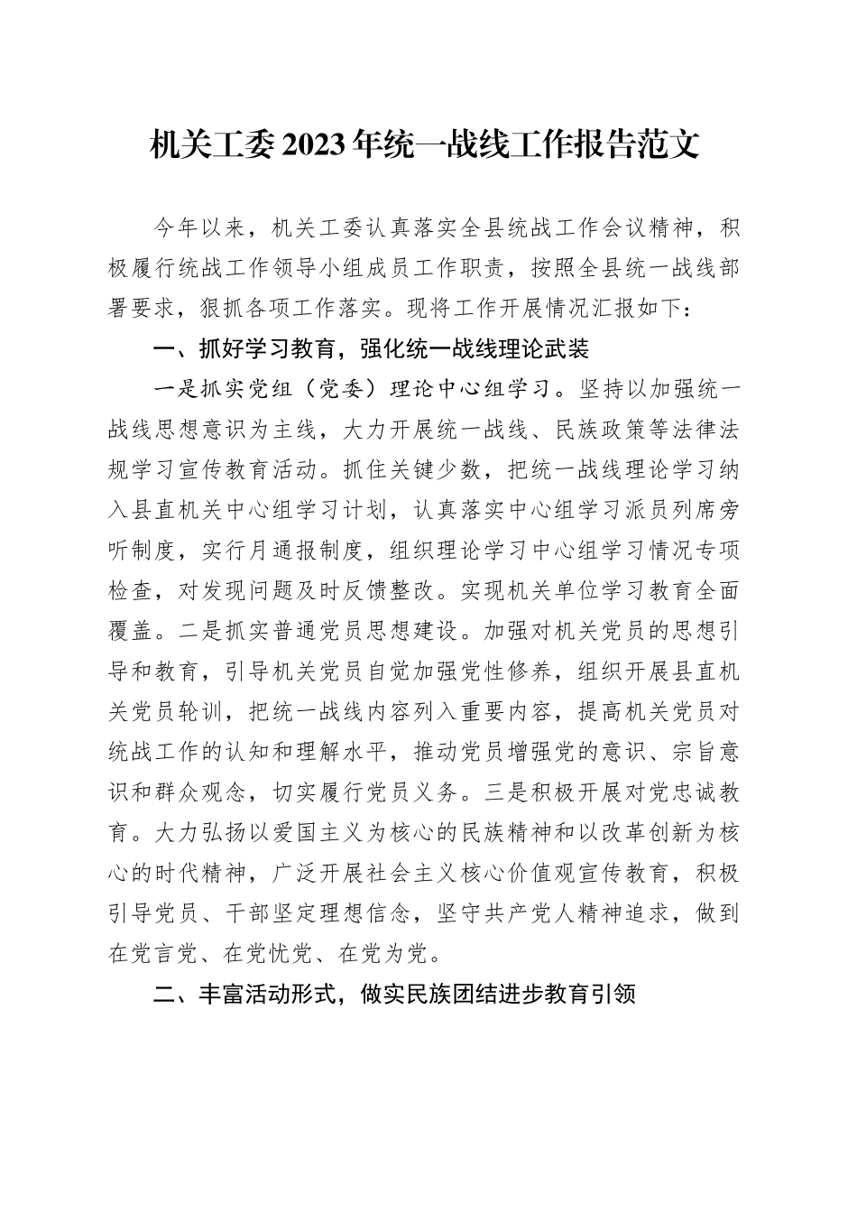 机关工委2023年统一战线工作报告总结汇报_第1页