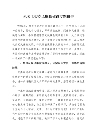 机关工委党风廉政建设专题报告