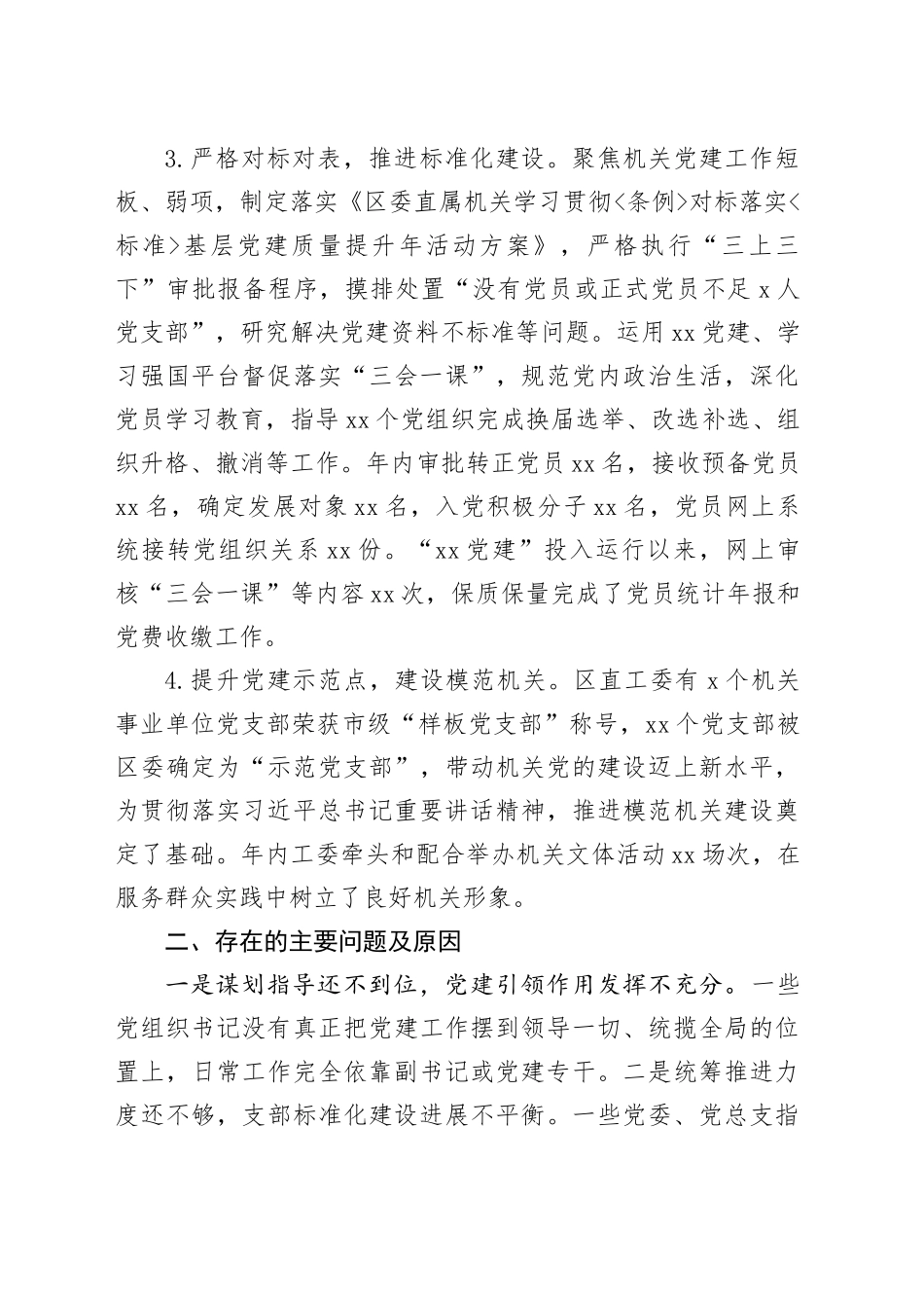 机关工委书记2023年基层党建述职报告_第2页