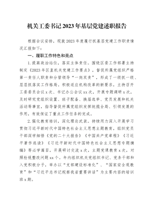 机关工委书记2023年基层党建述职报告