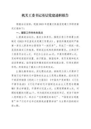 机关工委书记基层党建述职报告