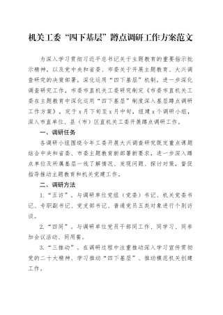 机关工委四下基层蹲点调研工作实施方案