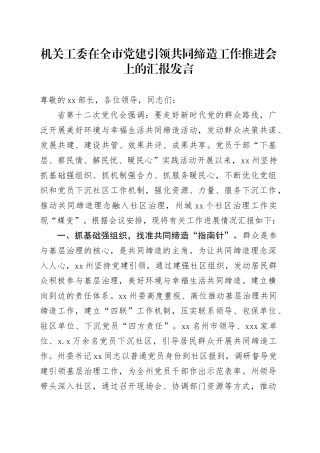 机关工委在全市党建引领共同缔造工作推进会上的汇报发言