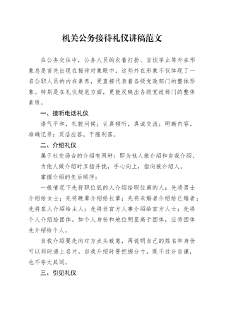 机关公务接待礼仪讲稿231227