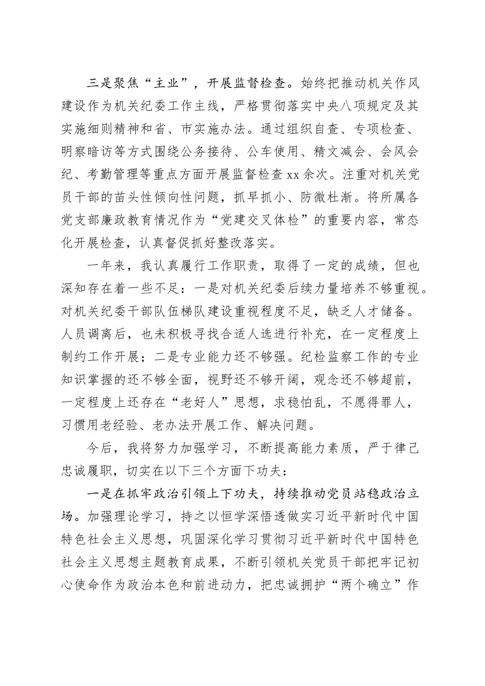 机关纪委书记2023年度述职报告_第2页