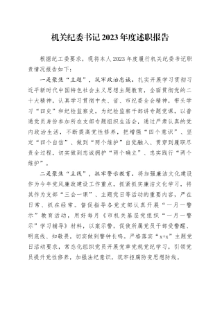 机关纪委书记2023年度述职报告