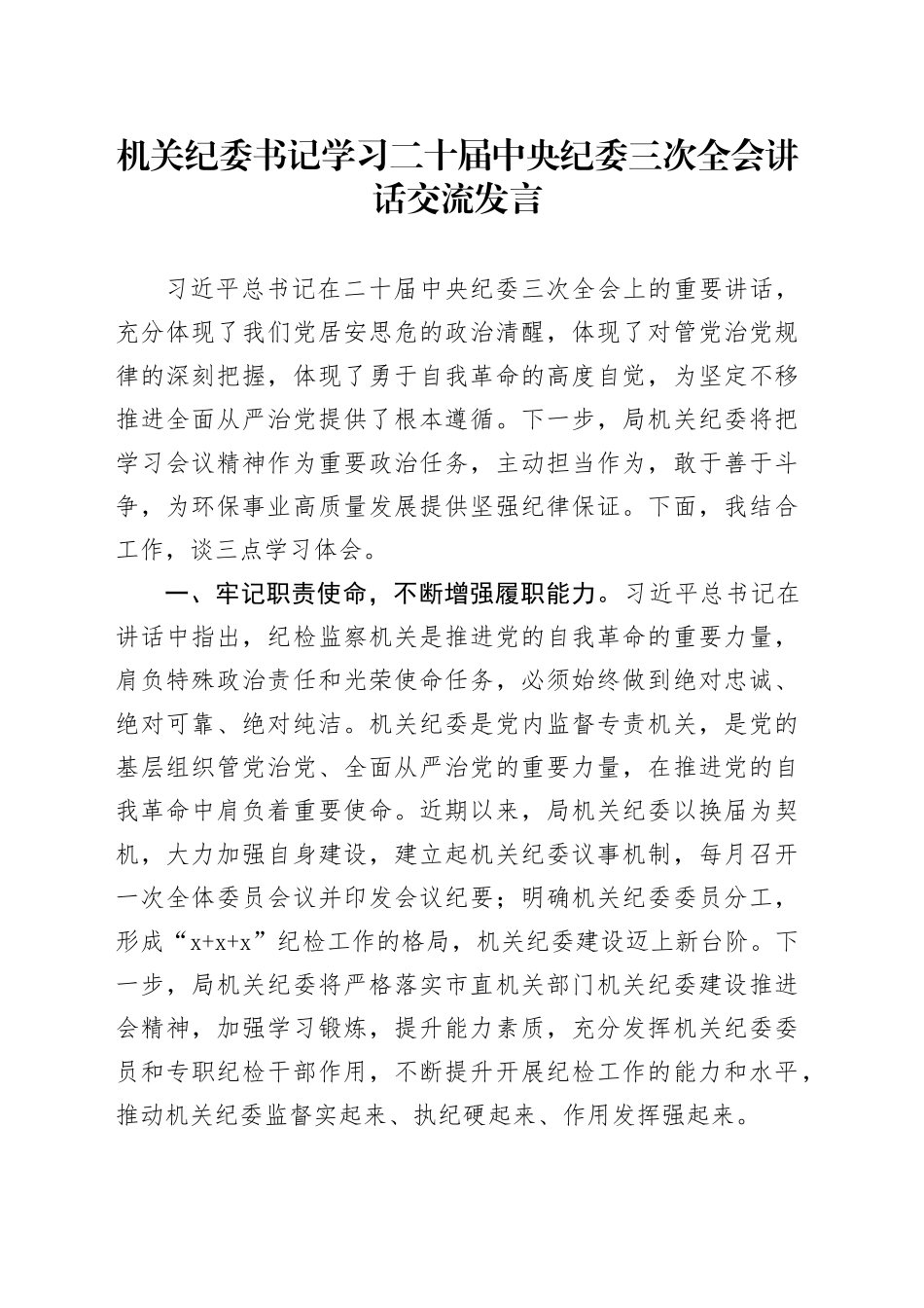 机关纪委书记学习二十届中央纪委三次全会讲话交流发言_第1页