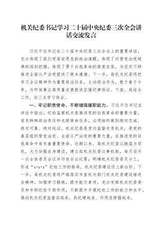 机关纪委书记学习二十届中央纪委三次全会讲话交流发言