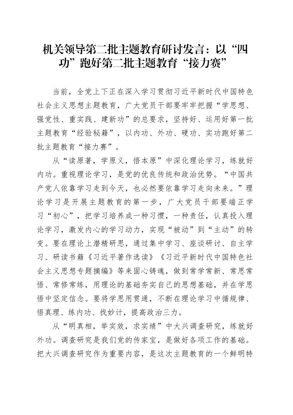 机关领导第二批主题教育研讨发言：以“四功”跑好第二批主题教育“接力赛”_第1页