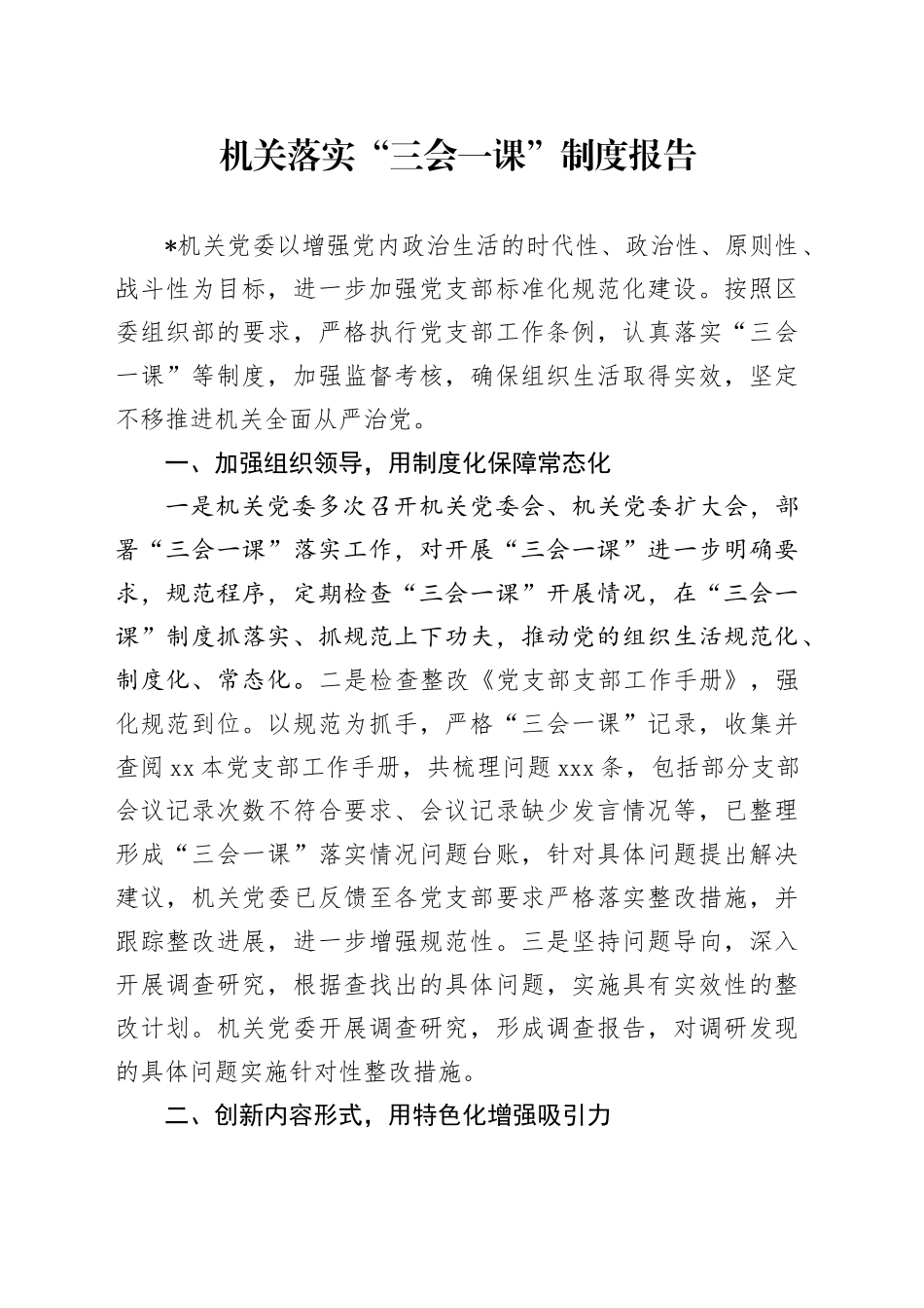 机关落实“三会一课”制度报告_第1页