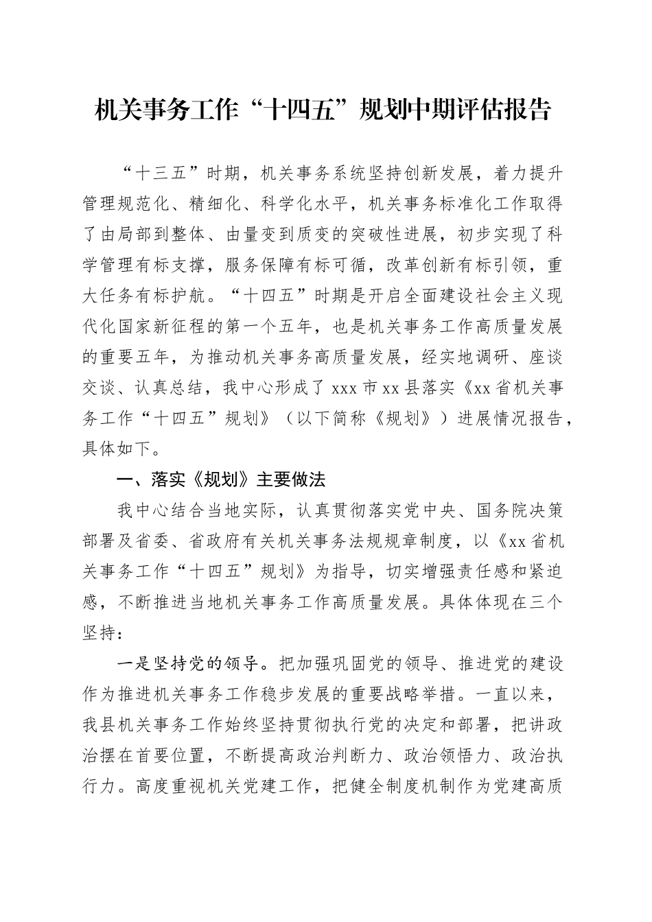 机关事务工作“十四五”规划中期评估报告_第1页