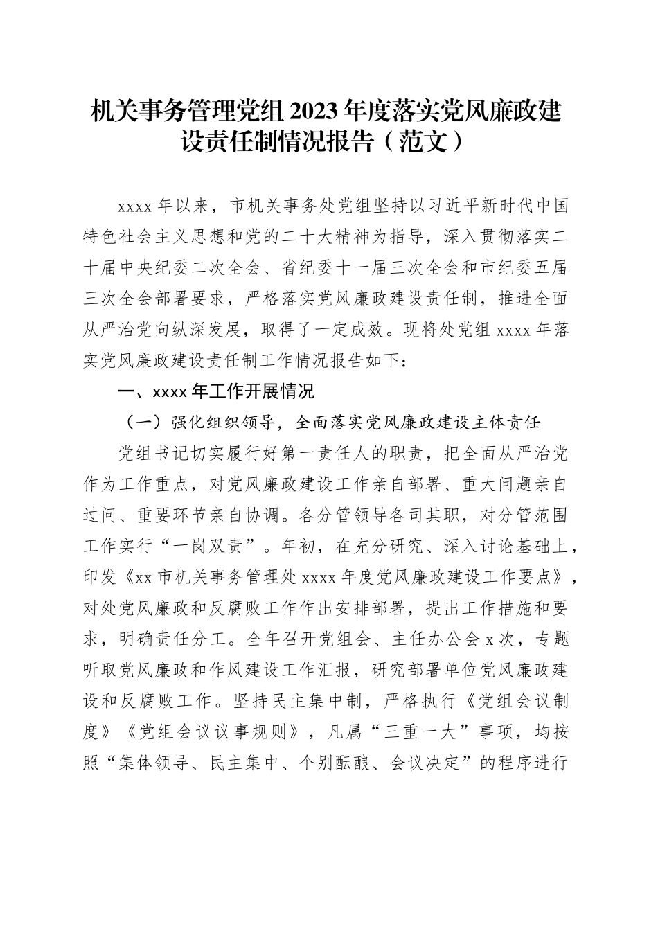 机关事务管理党组2023年度落实党风廉政建设责任制情况报告（范文）_第1页