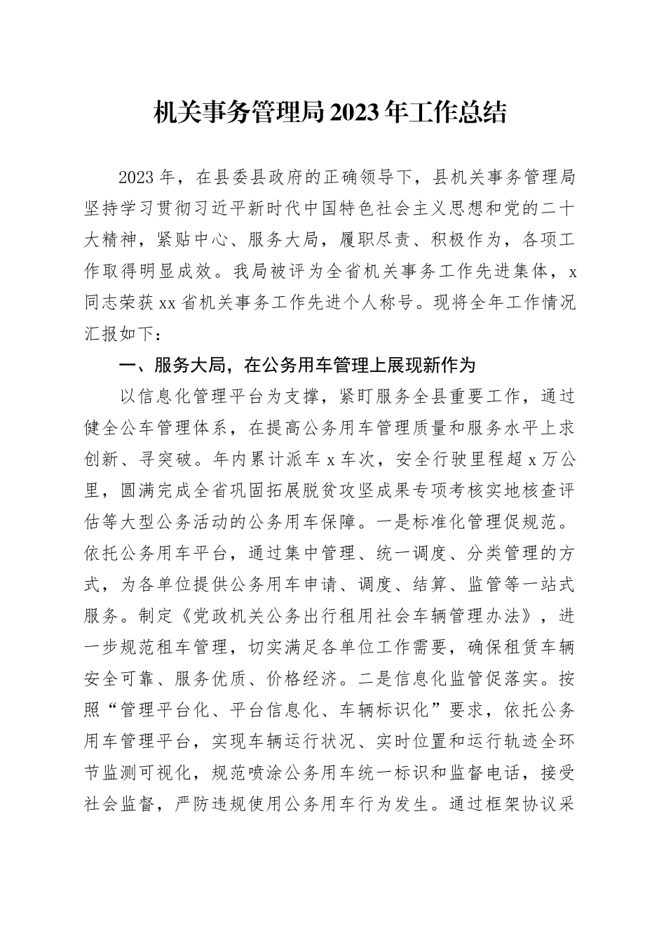 机关事务管理局2023年工作总结_第1页