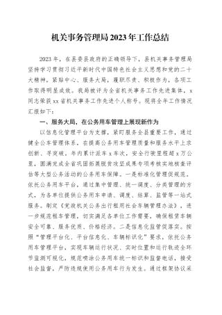 机关事务管理局2023年工作总结
