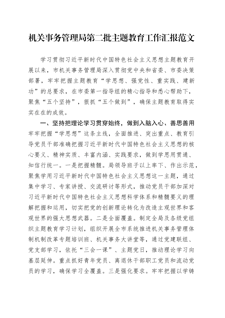 机关事务管理局第二批主题教育工作汇报总结报告20240115_第1页