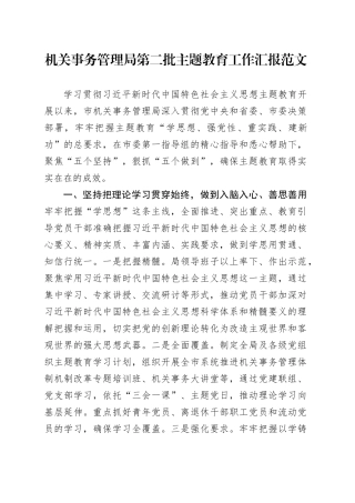 机关事务管理局第二批主题教育工作汇报总结报告20240115