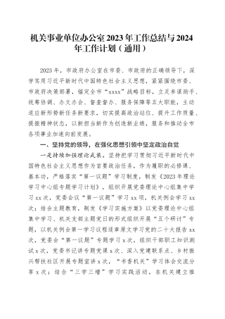 机关事业单位办公室2023年工作总结与2024年工作计划（通用）