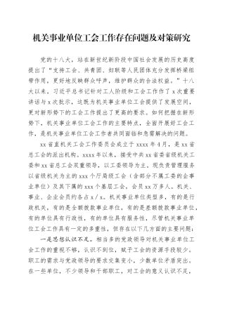机关事业单位工会工作存在问题及对策研究
