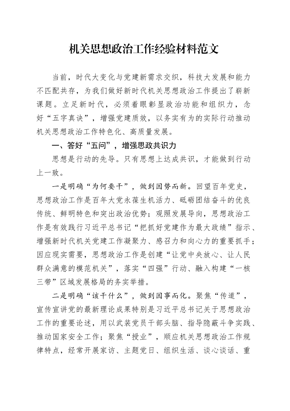 机关思想政治工作经验材料范文_第1页