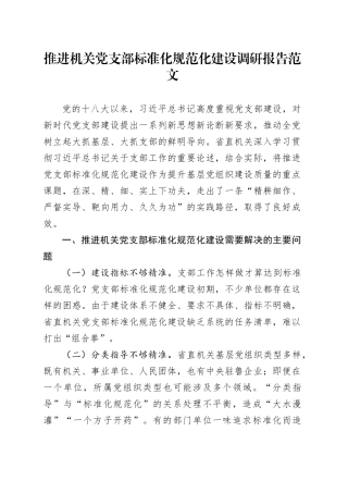 机关支部标准化规范化建设调研报告231127