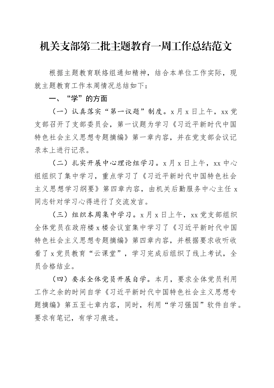 机关支部第二批主题教育一周工作总结学改干汇报报告_第1页