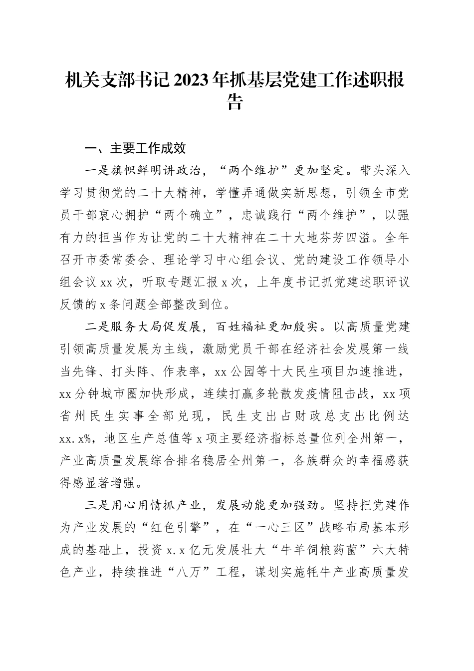 机关支部书记2023年抓基层党建工作述职报告_第1页