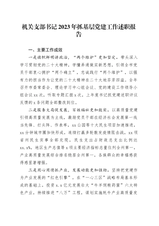 机关支部书记2023年抓基层党建工作述职报告