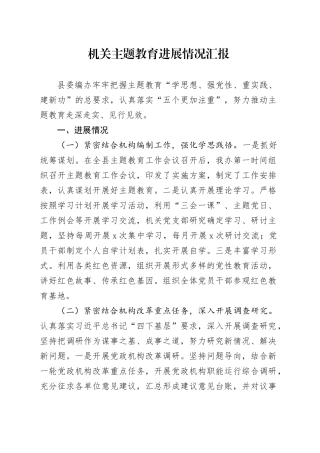 机关主题教育进展情况汇报