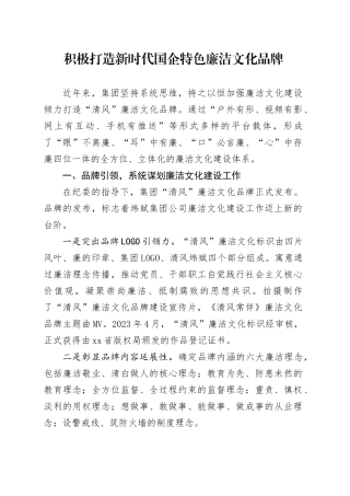 积极打造新时代国企特色廉洁文化品牌