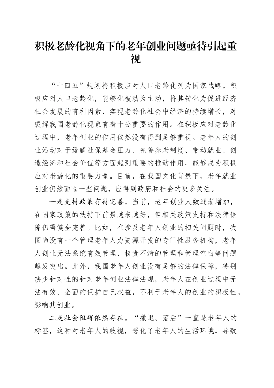积极老龄化视角下的老年创业问题题亟待引起重视_第1页