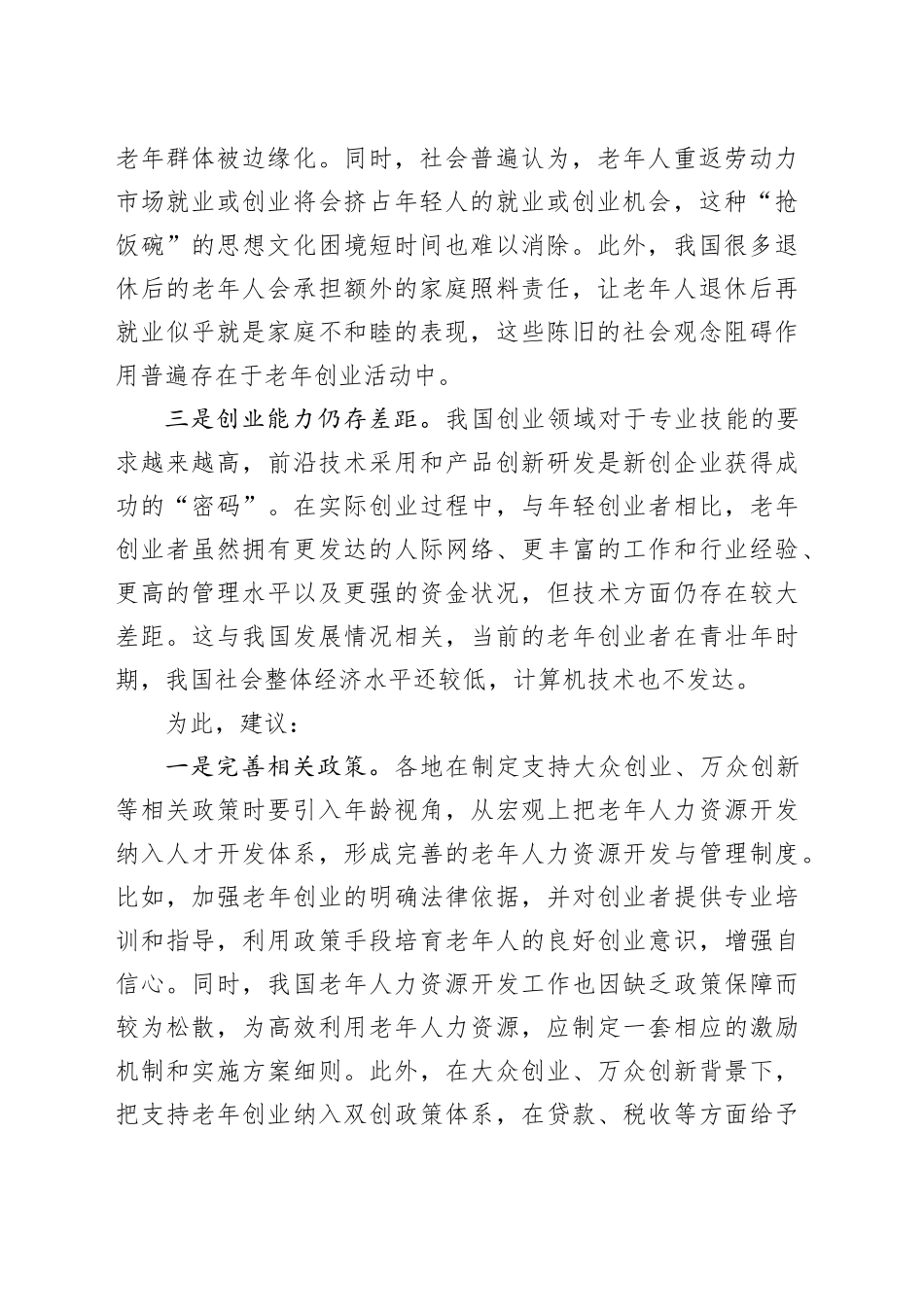 积极老龄化视角下的老年创业问题题亟待引起重视_第2页