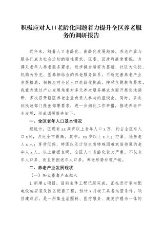 积极应对人口老龄化问题着力提升全区养老服务的调研报告
