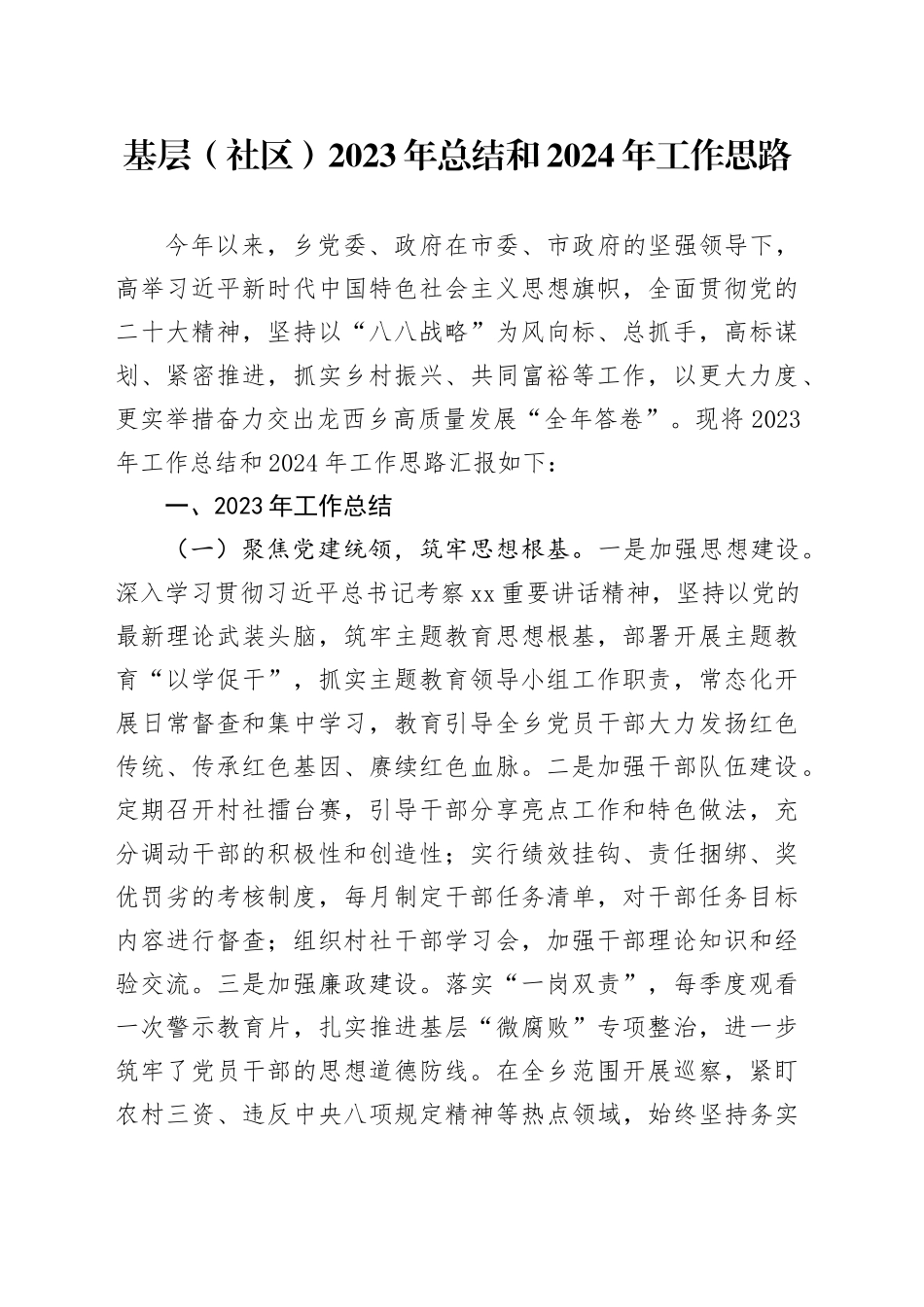 基层（社区）2023年总结和2024年工作思路_第1页