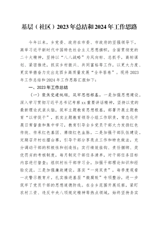 基层（社区）2023年总结和2024年工作思路