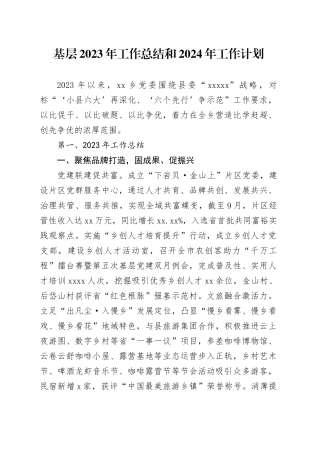 基层2023年工作总结和2024年工作计划