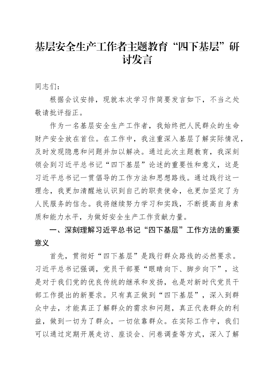 基层安全生产工作者主题教育“四下基层”研讨发言_第1页