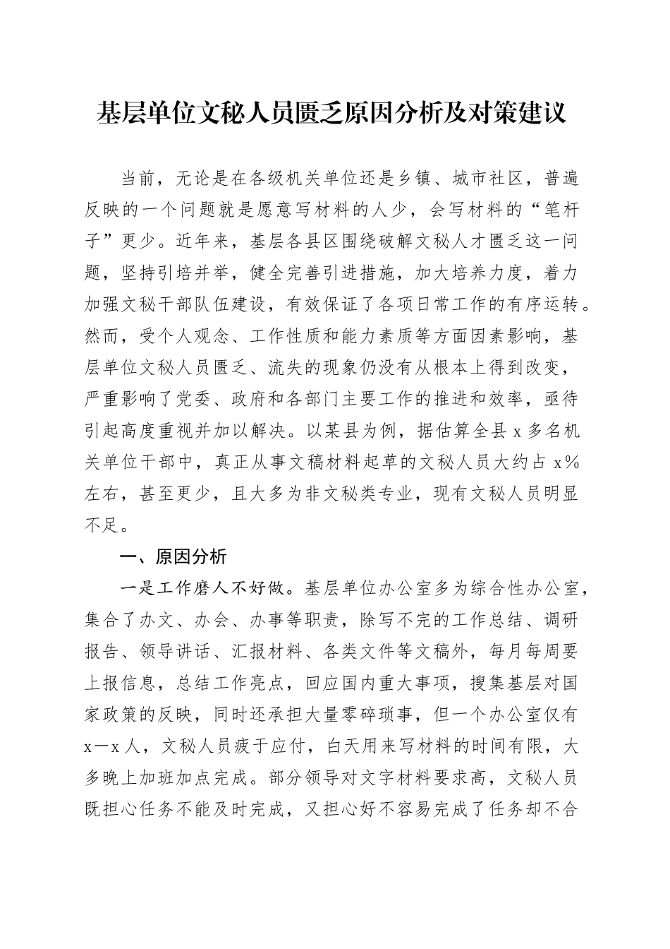 基层单位文秘人员匮乏原因分析及对策建议_第1页