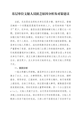 基层单位文秘人员匮乏原因分析及对策建议