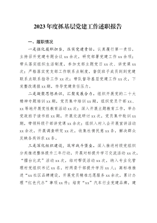 基层党建工作报告