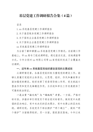 基层党建工作调研报告合集（4篇）