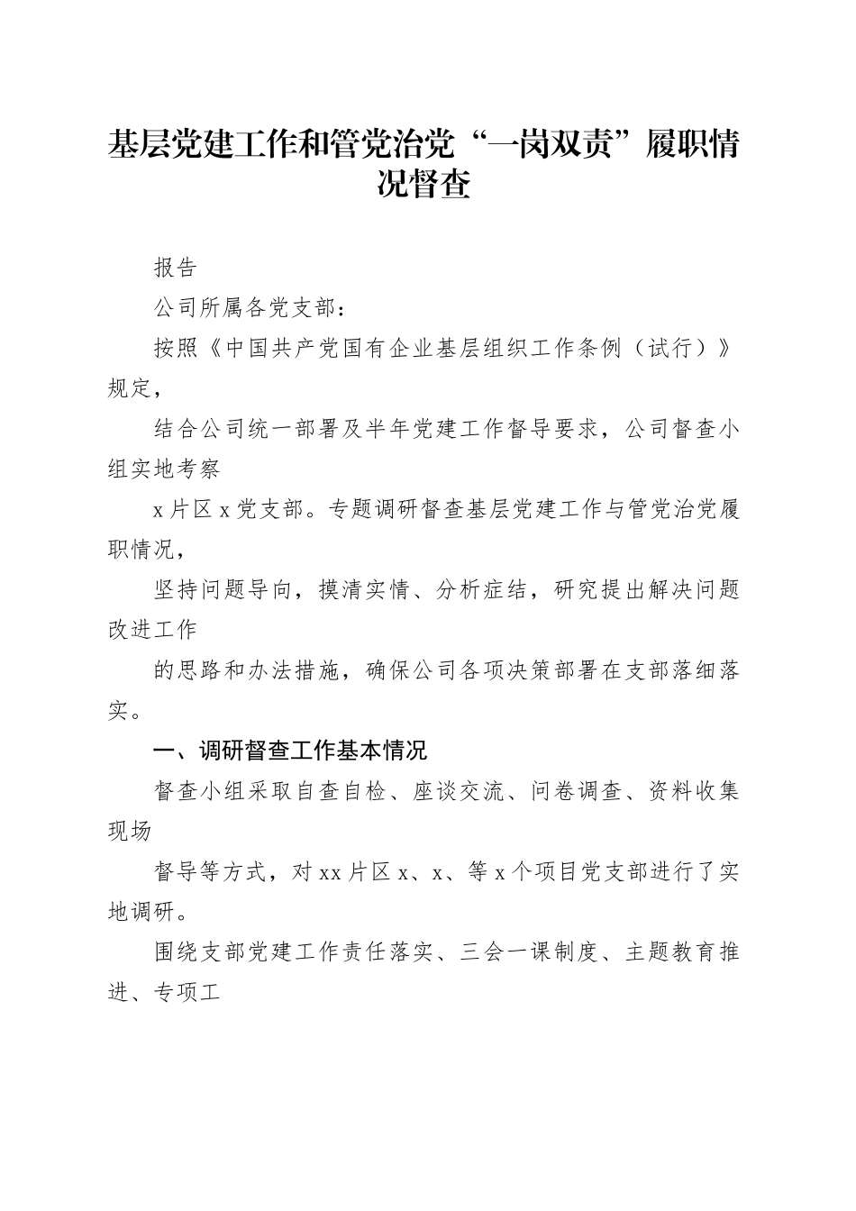 基层党建工作和管党治党“一岗双责”履职情况督查报告_第1页