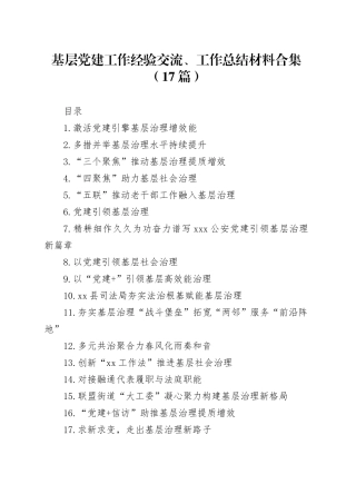 基层党建工作经验交流、工作总结材料合集（17篇）