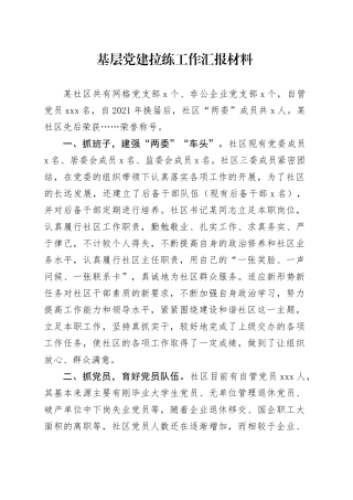 基层党建拉练工作汇报材料